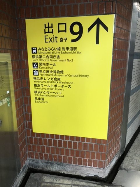 関内駅９番出口